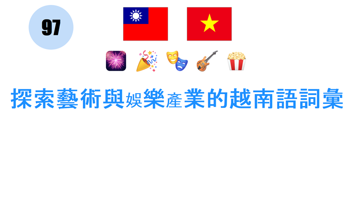探索藝術與娛樂產業的越南語詞彙